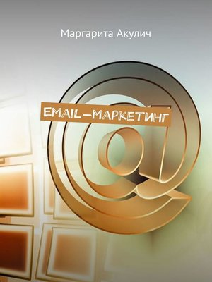cover image of Email-маркетинг